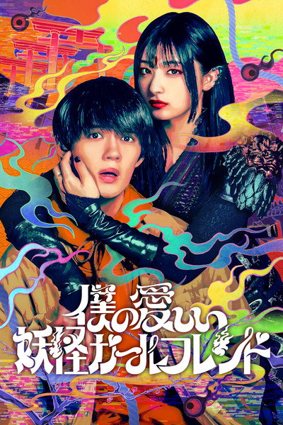 Póster de My Undead Yokai Girlfriend