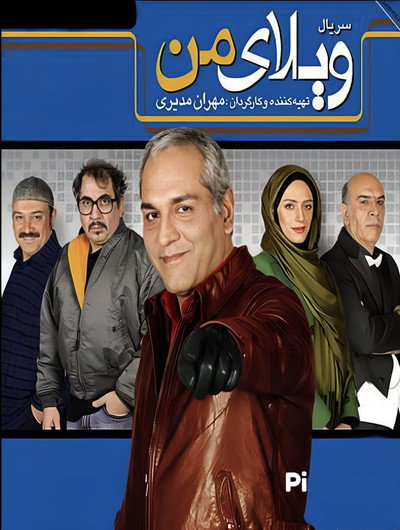 Póster de My Villa