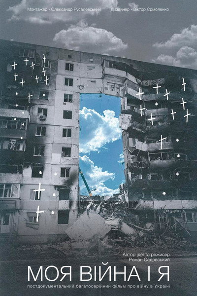 Póster de My War and Me