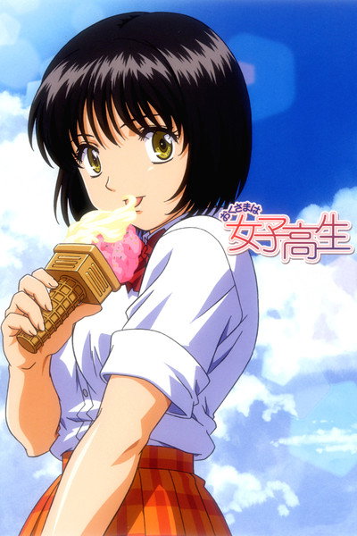 Póster de My Wife Is a High School Girl