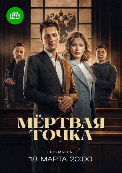 Póster de Myortvaya tochka