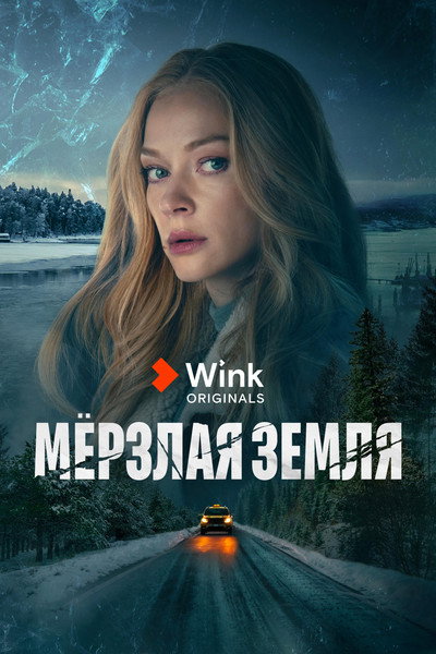 Póster de Myorzlaya Zemlya