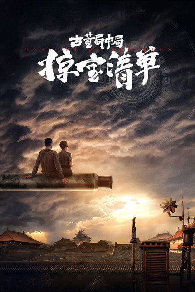 Póster de Mystery of Antiques III