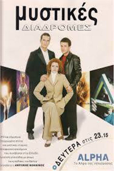 Póster de Mystikes diadromes