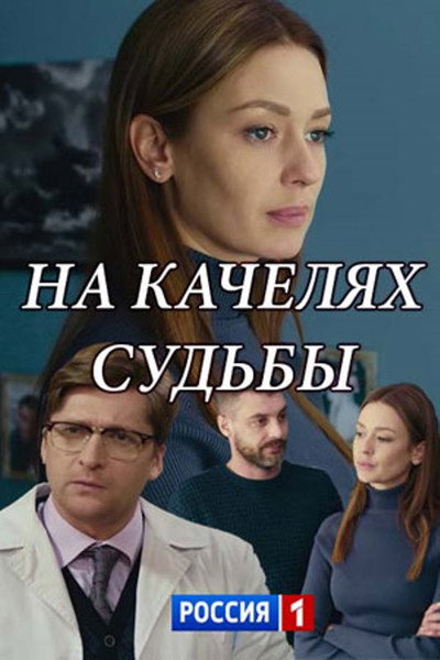 Póster de Na kachelyakh sudby