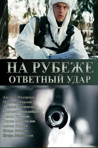 Póster de Na rubezhe. Otvetnyy udar