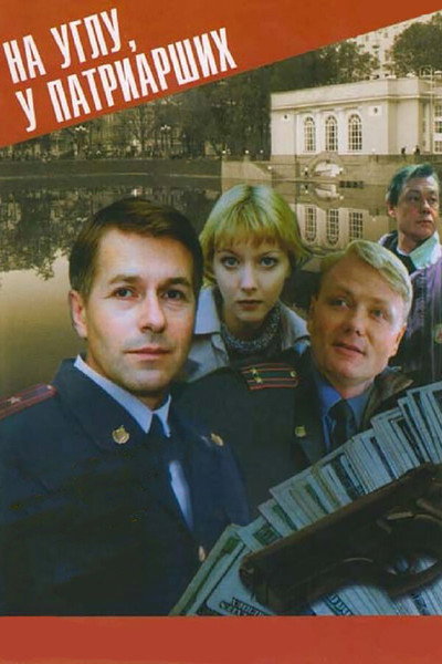 Póster de Na uglu, u Patriarshikh...