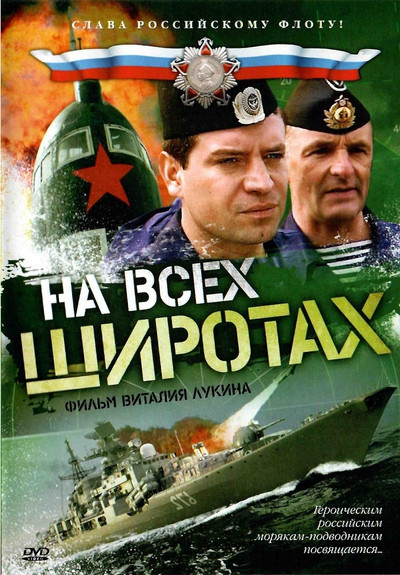 Póster de Na vsekh shirotakh