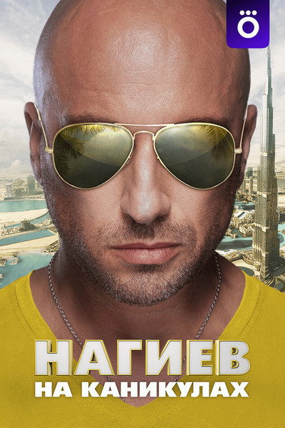 Póster de Nagiev on Vacation