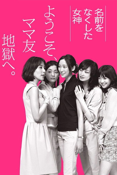 Póster de Namae wo nakushita onnatachi