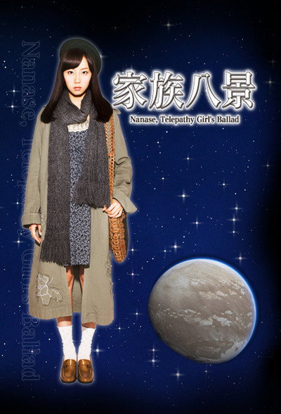 Póster de Nanase, the Telepathy Girl's Ballad