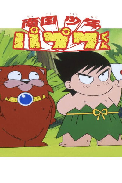 Póster de Nangoku shônen Papuwa-kun