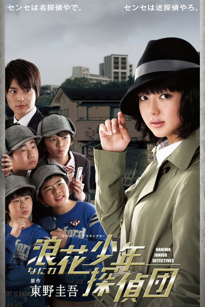 Póster de Naniwa shônen tanteidan