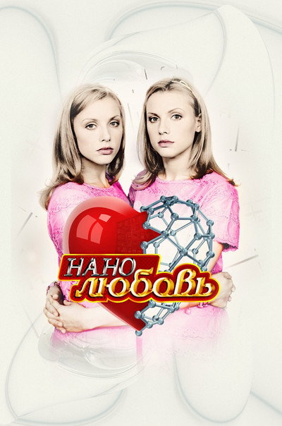 Póster de Nanolyubov