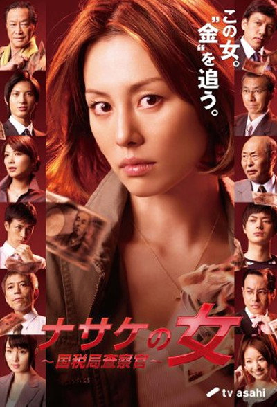 Póster de Nasake no onna - kokuzeikyoku sasatsukan