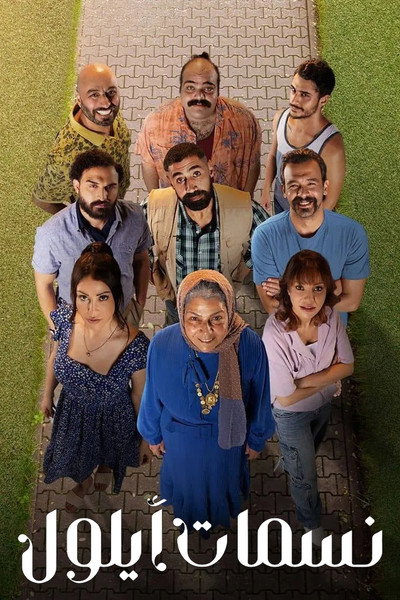 Póster de Nasamat Ayloul