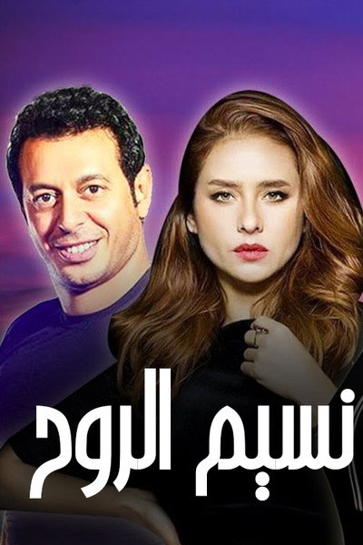 Póster de Naseem Al Rouh