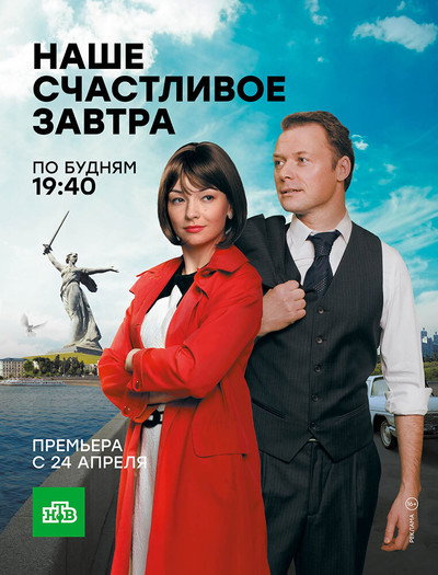 Póster de Nashe schastlivoye zavtra