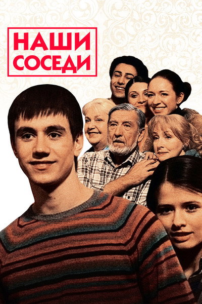Póster de Nashi sosedi