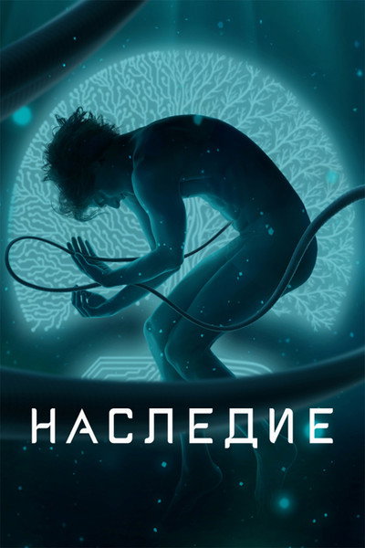 Póster de Nasledie