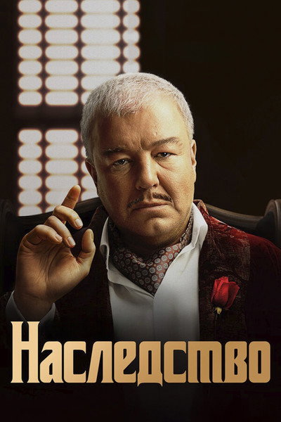Póster de Nasledstvo