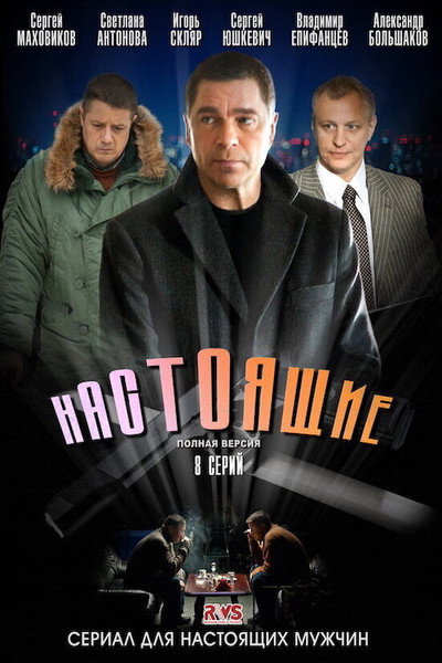 Póster de Nastoyashchie