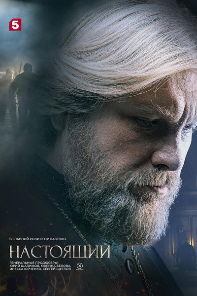 Póster de Nastoyashchiy