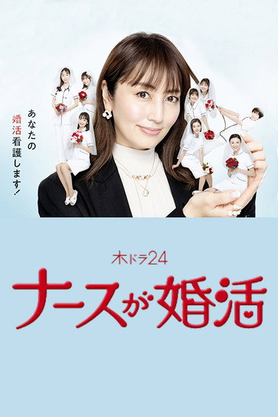 Póster de Nâsu ga konkatsu