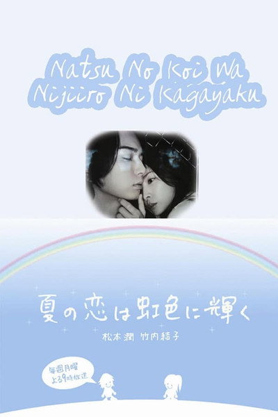 Póster de Natsu no koi wa nijiiro ni kagayaku