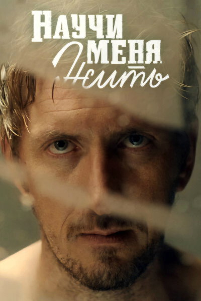 Póster de Nauchi menya zhit