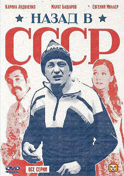 Póster de Nazad v SSSR