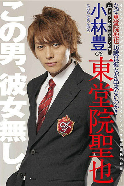 Póster de Naze Todoin Seiya 16-sai wa Kanojo Dekinai no ka?