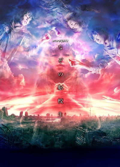 Póster de Nazo no tenkôsei
