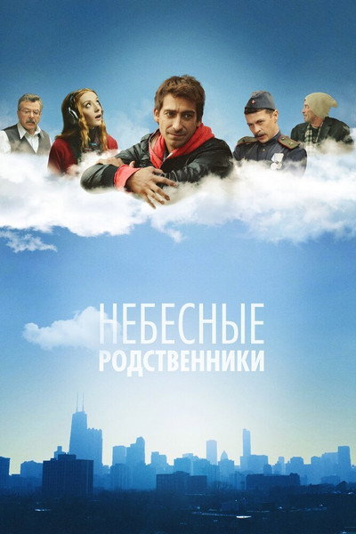 Póster de Nebesnye rodstvenniki
