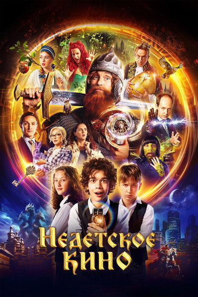 Póster de Nedetskoe kino