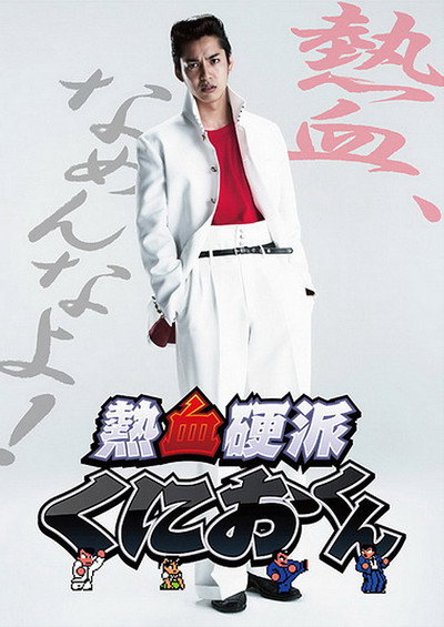 Póster de Nekketsu Kouha Kunio-kun