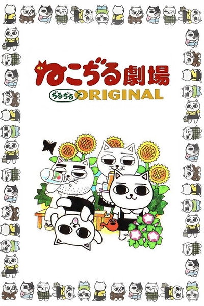 Póster de Nekojiru gekijô - jirujiru Original