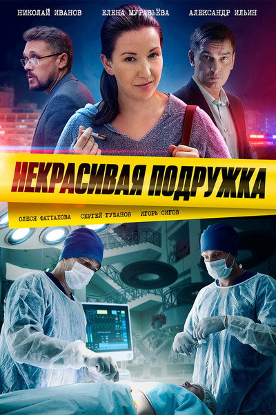 Póster de Nekrasivaya podruzhka