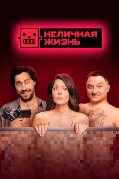 Póster de Nelichnaya zhizn
