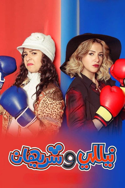 Póster de Nelly and Sherihan