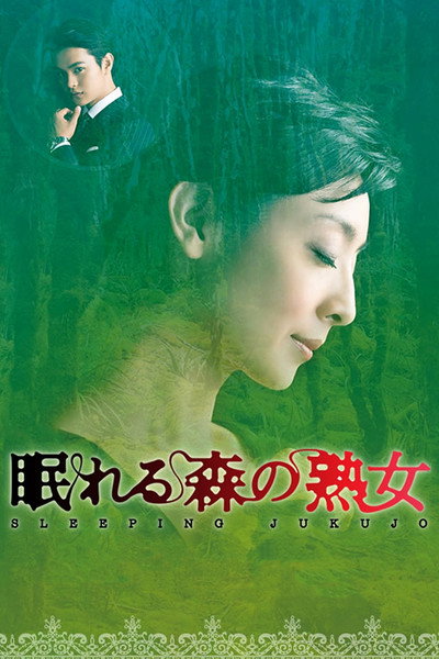 Póster de Nemureru mori no jukujo