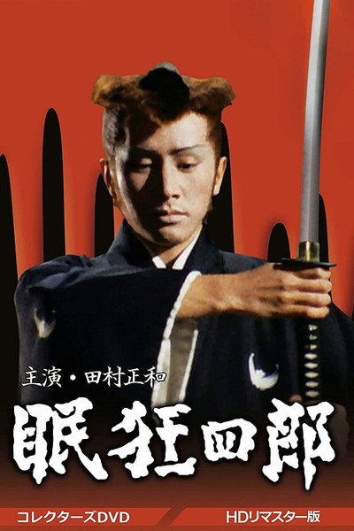 Póster de Nemuri Kyôshirô