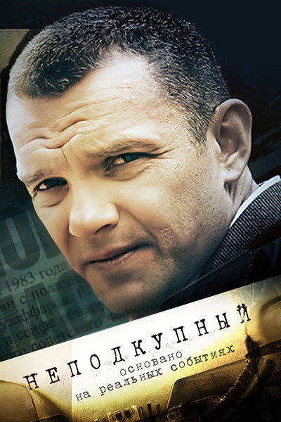 Póster de Nepodkupniy