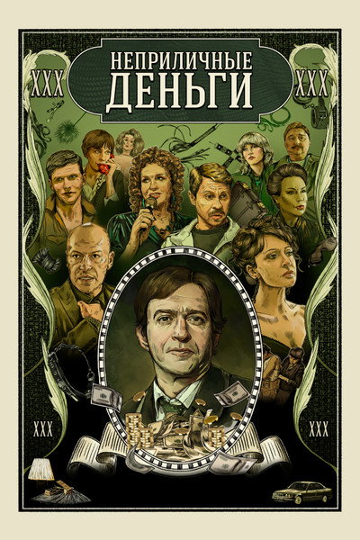 Póster de Neprilichnye dengi