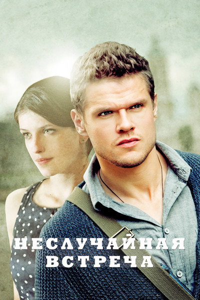 Póster de Nesluchaynaya vstrecha
