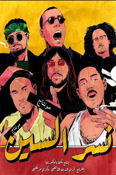 Póster de Nesr El Scene