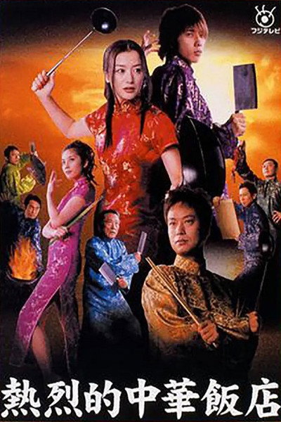 Póster de Netsuretsu teki chuuka hanten