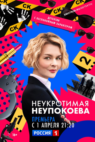 Póster de Neukrotimaya Neupokoeva