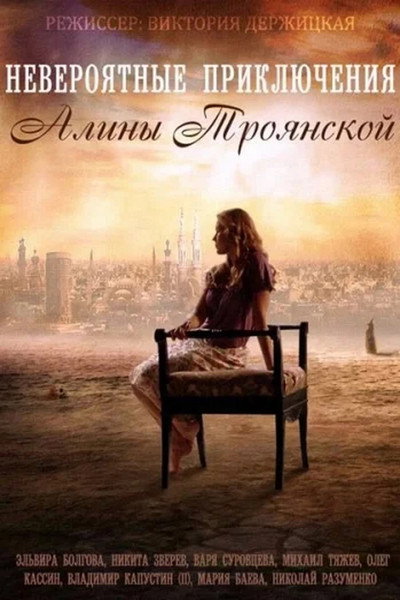 Póster de Neveroyatnye priklyucheniya Aliny