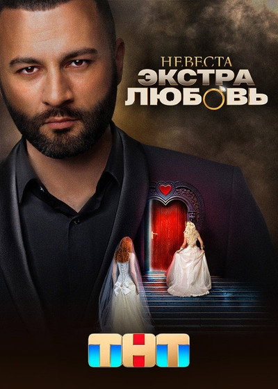 Póster de Nevesta. Ekstra lyubov